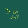 روح الإيمان