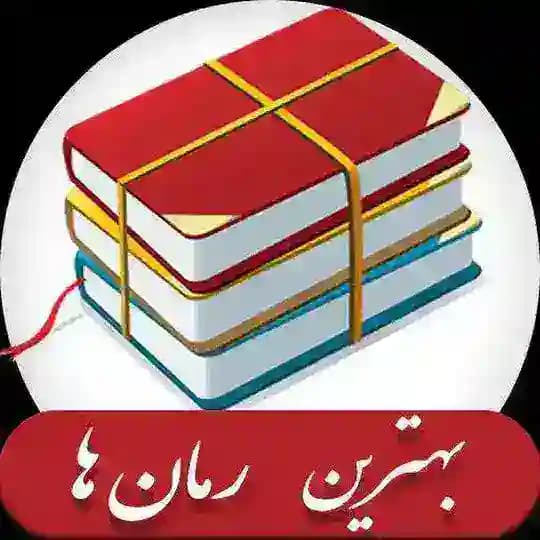 📚رمان📚