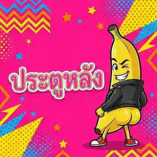 ประตูหลัง คลับ
