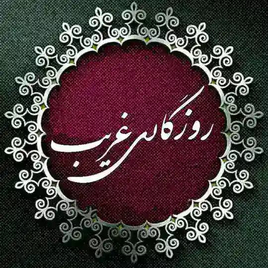 🌹روزگاری غریب🌹