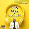 رقيات مفرغة حازم غريب