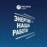 ЭНЕРГИЯ-НАША РАБОТА
