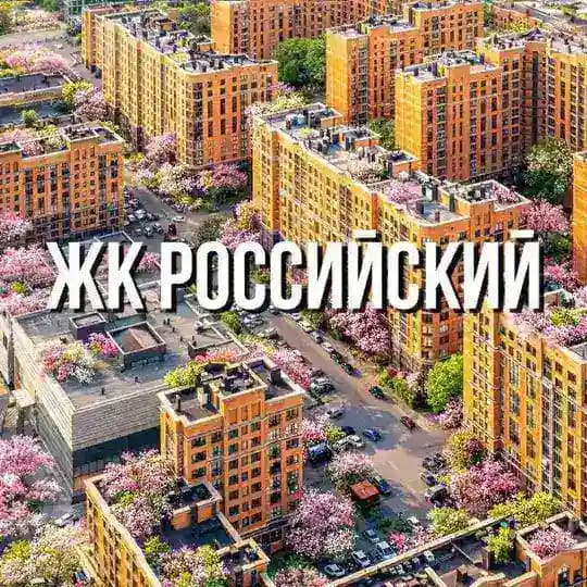 Жк Российский ⛲🌆