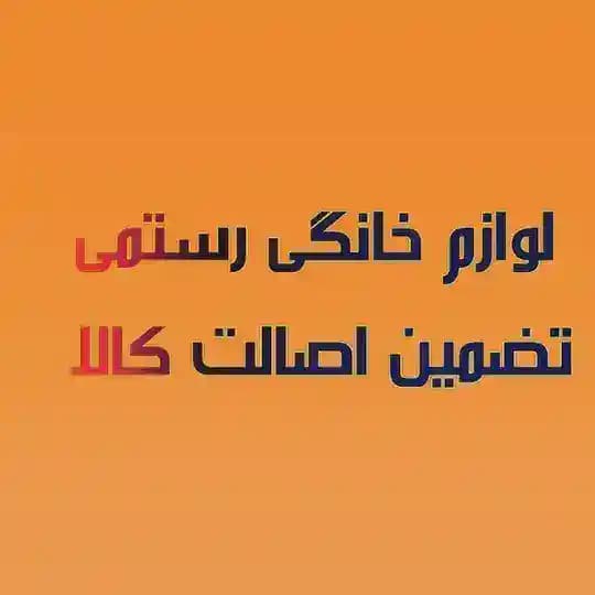لوازم خانگی رستمی بانه