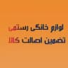 لوازم خانگی رستمی بانه