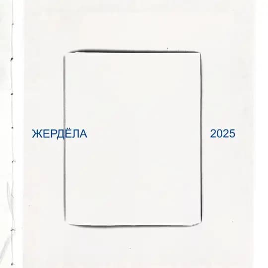 «жердёла» фотокнижный фестиваль