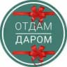 Отдам даром Ростов