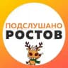 📣 Подслушано в Ростове-на-Дону 📣