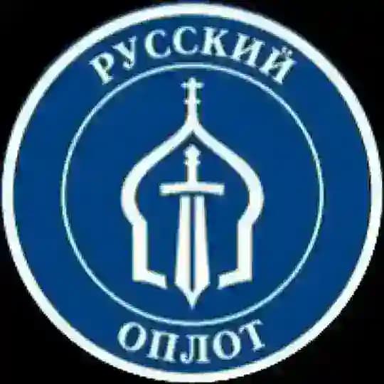 РУССКИЙ ОПЛОТ