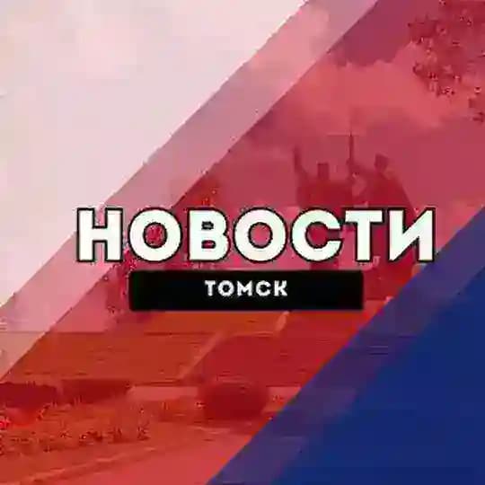 Томск Сегодня