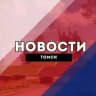 Томск Сегодня