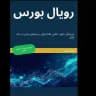 رویال بورس
