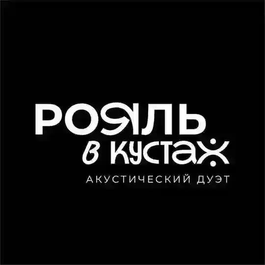 Рояль в кустах