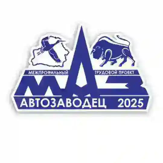 РМТП «Автозаводец 2025»
