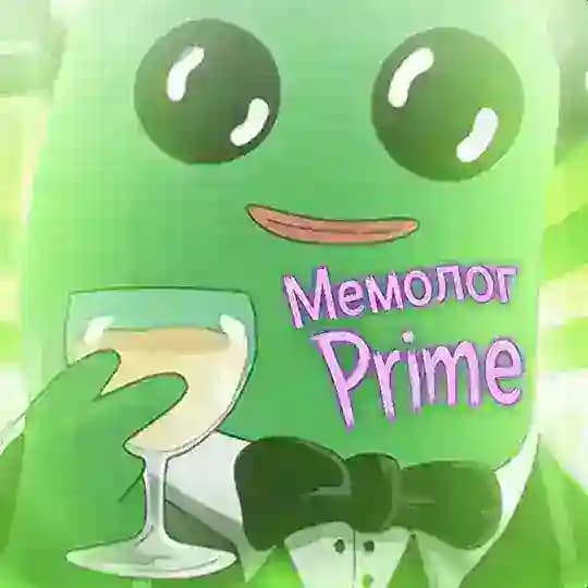 Мемолог Prime