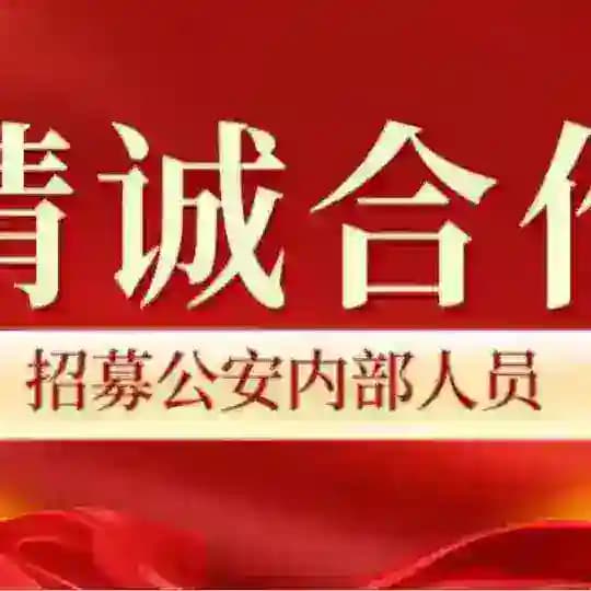 官方查档 诚招公安合作 社工库开户