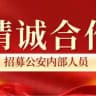 官方查档 诚招公安合作 社工库开户