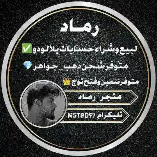 مـتـٍجـَر رمــاد لشحن وبيع وشراء حسابات يلا لودو...