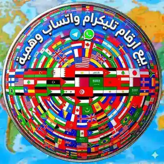 بيع ارقام تليكرام واتساب وهمية