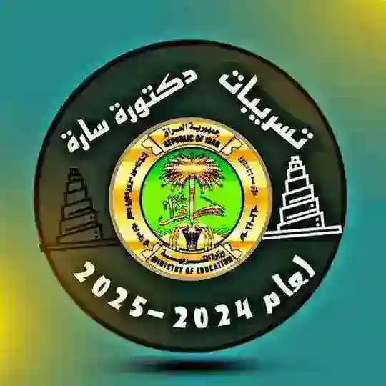 ست ساره مسؤوله في وزارة التربية Profile