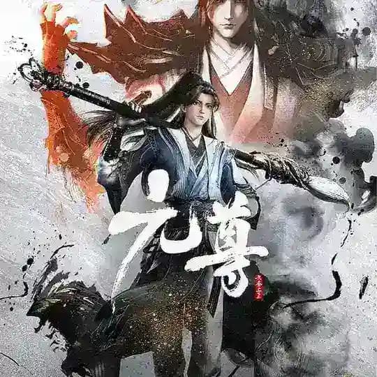 元尊【金牌中转站】影视动漫