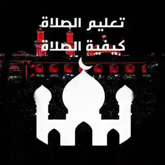 تعليم الصلاة و كيفية الصلاة