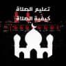 تعليم الصلاة و كيفية الصلاة