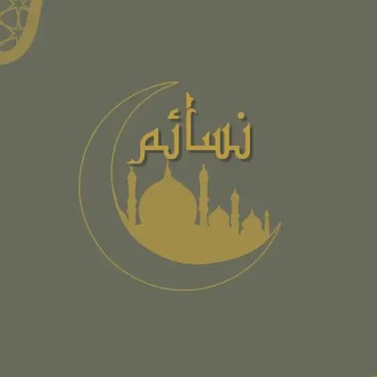نسائم𓂆
