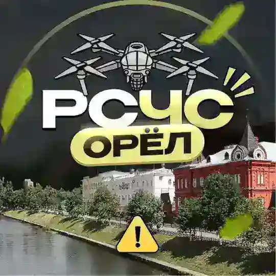 РСЧС Орёл