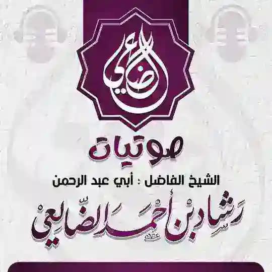 القناة الرسمية لفضيلة الشيخ أبي عبد الرحمن رشاد بن أحمد الضالعي