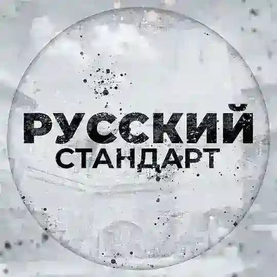 Русский Стандарт