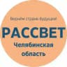 Старый Рассвет | Челябинская область @