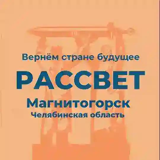 Рассвет | Магнитогорск