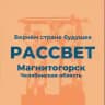 Рассвет | Магнитогорск