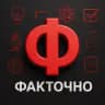ФАКТОЧНО