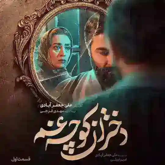 سریال دختران کوچه غم
