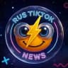 RUS TIKTOK NEWS rtnvideo - ВНИЗУ ФЕЙКИ❗️