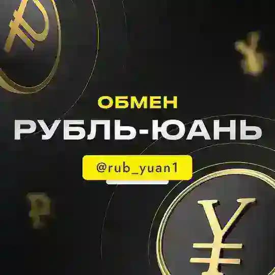 Обмен | рубль-юань G17