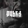 РУБКА