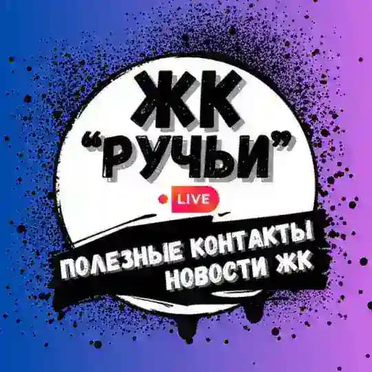 ЖК "Ручьи"|Полезные контакты|Новости ЖК