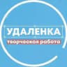 Удаленка - вся творческая работа