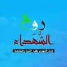 روح الشهداء