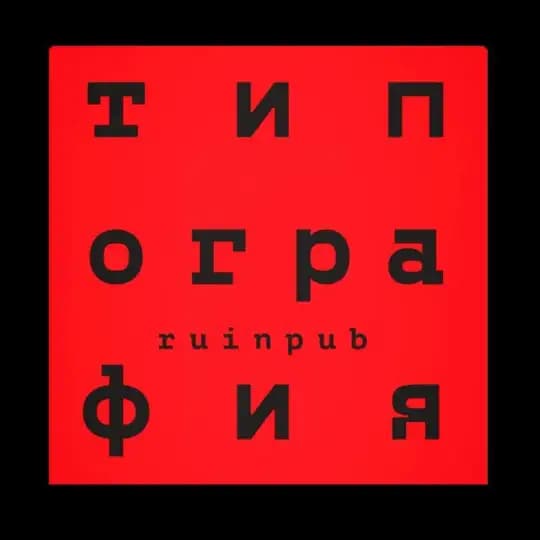 ТИПОГРАФИЯ