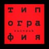 ТИПОГРАФИЯ