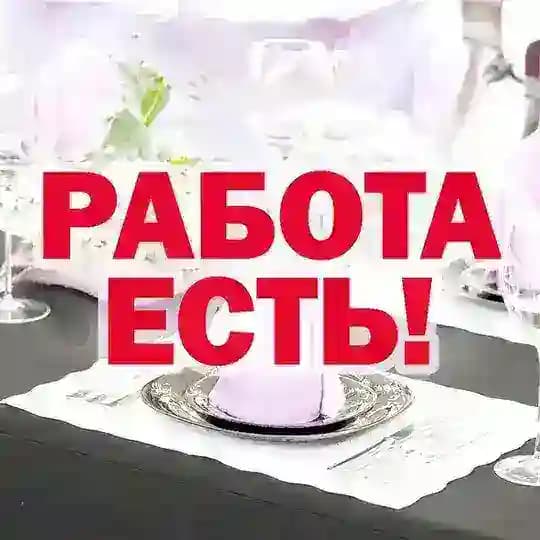 Общепит - работа есть!