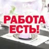 Общепит - работа есть!