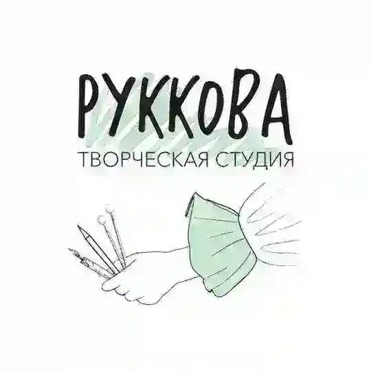 РУККОВА творческая студия ЕКАТЕРИНБУРГ Мастер-классы, рисование, рукоделие для взрослых и детей