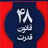 48 قانون قدرت ، خلاصه و جامع به زبون خودم