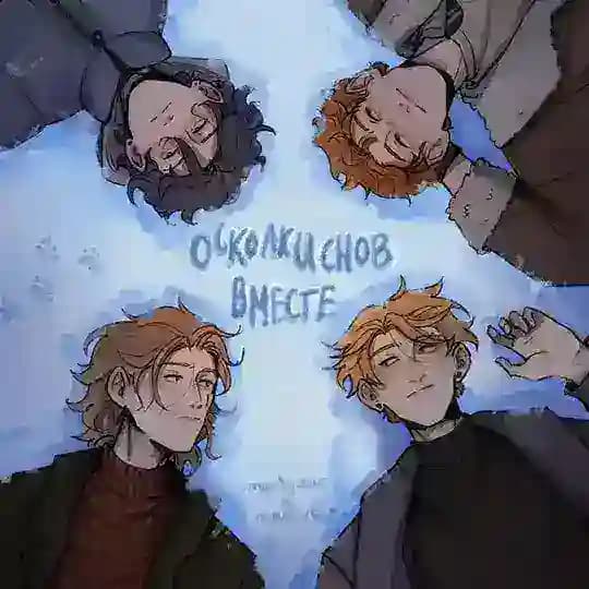 Осколки Снов Вместе (главы)