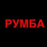 РУМБА